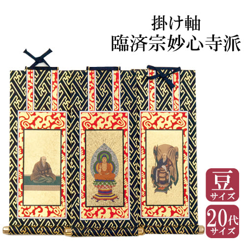 楽天市場】中金掛軸 掛け軸 臨済宗妙心寺派用ご本尊脇侍30代飛脚