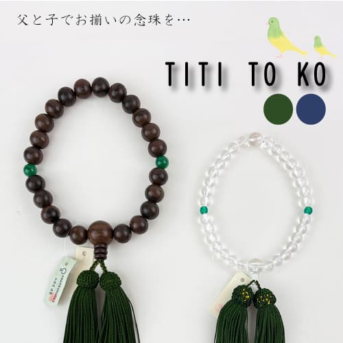 ＼プレゼント付き／木谷仏壇オリジナル 【〔 TITI TO KO 念珠 〕 男性用 子供用 黒檀  シャム柿 水晶】 子供念珠 親子ペア 数珠 ちちとこ 父の日 こどもの日 車 電車 乗物 孫 プレゼント 刻印