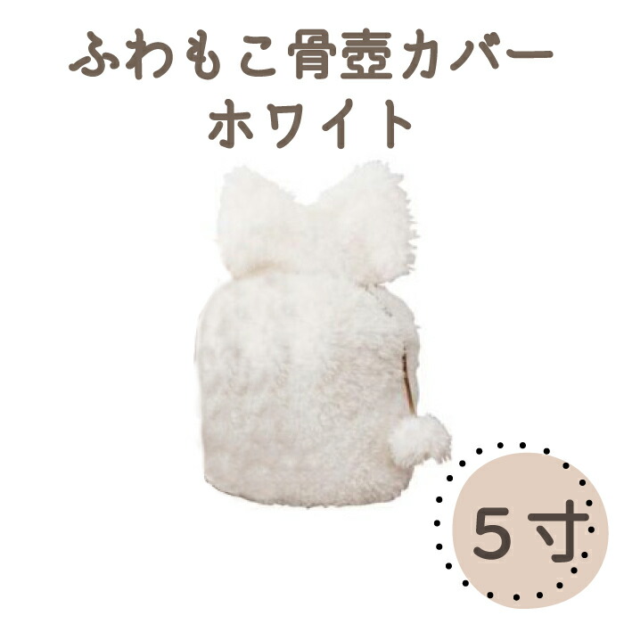 ふわもこ骨壺取りまかなう （5寸） 白いこと 耳としっぽつき 骨袋