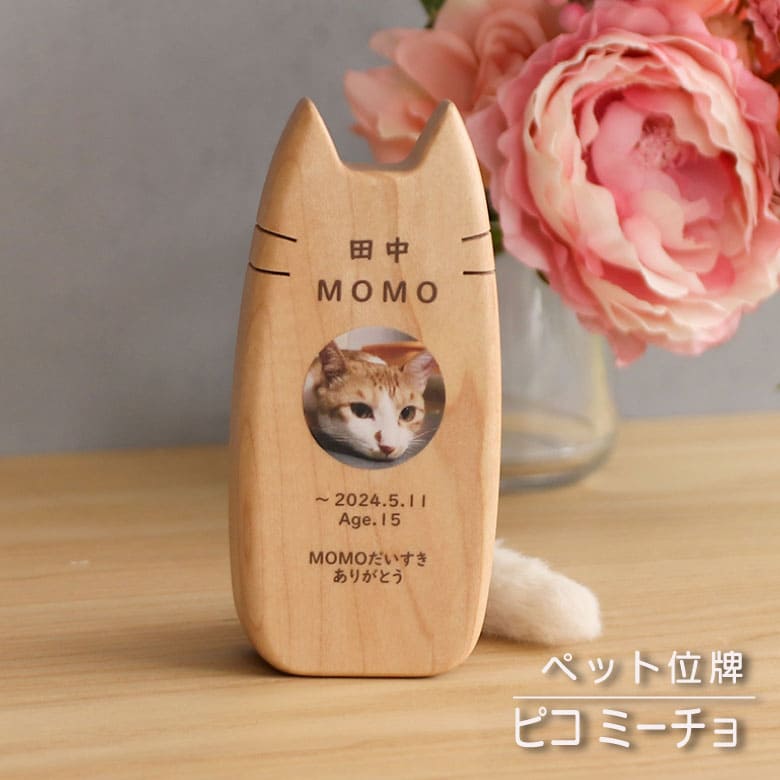 ペット位牌『ピコ ミーチョ』猫用位牌 coccolino 名入れ込み 写真印刷込み 木製位牌 国産 日本製ペット仏具|木谷仏壇店