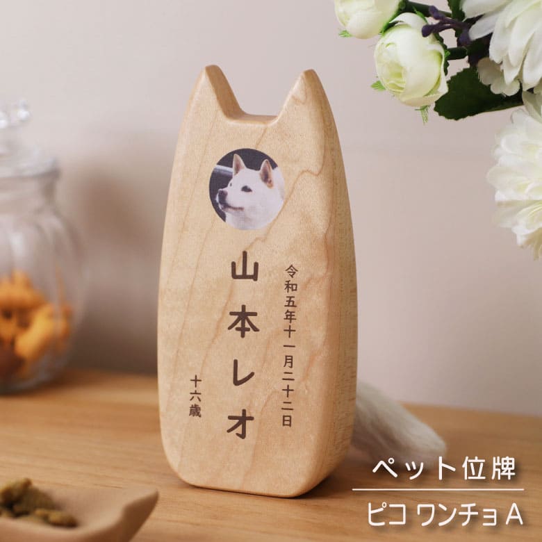 ペット位牌『ピコ ワンチョ A』立て耳 coccolino 名入れ込み 写真印刷込み 木製位牌 国産 日本製ペット仏具｜木谷仏壇店