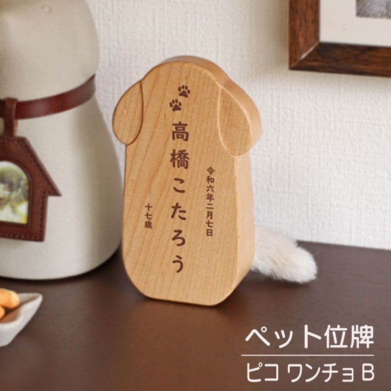 ペット位牌『ピコ ワンチョ B』 coccolino 名入れ込み 写真印刷込み 木製位牌 国産 日本製ペット仏具｜木谷仏壇店