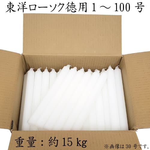 オリエント置き目ソク 【 1号～100号 】 徳用 約15ｋｇ 白いこと 洋置き目ソク お役割り 御役目用 でき事 まとめ買い 長閑やか 仏壇 お墓 白置き目ソク キャンドル ろうそく