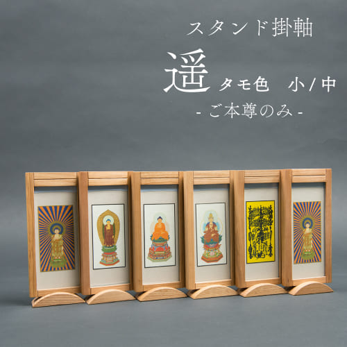 照明ランプ掛軸 遥（遠々しい）タモ色 小 中 【本尊のみ】 真言宗 大日如来 浄土真宗本願寺派 真宗大谷派 浄土宗 阿弥陀如来 日蓮宗 法華宗 曼荼羅 天台宗 曹洞宗 臨済宗 釈迦如来