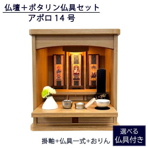 仏壇仏具仕掛ける 今めかしいミニ仏壇 アポロ 14号 ポタリン仏具仕掛ける しろがね色 ゴールド サクラ色ゴールド 日本製 国産 手元供養 仏壇 たわい無い ミニ仏壇 明けっ広げ 仏壇 一般受け 貨物輸送無料  タモ 生まれながら木
