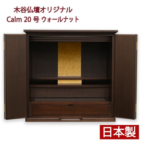 【大特価￥297,000 → ￥195,800】 ≪らくらく家財便≫ 家具調仏壇 Calm カルム 20号 ウォールナットモダン仏壇 木谷仏壇オリジナル 日本製 国産 幅61.5cm 仏壇本体のみ ミニ仏壇 小型 インテリア シンプル ダークカラー 仏壇 送料無料 107,690円