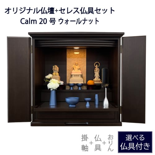 ≪らくらく家財便≫ 仏壇仏具セット 家具調仏壇 Calm カルム 20号 セレス仏具セット 能作 ウォールナットモダン仏壇 木谷仏壇オリジナル 日本製 国産 幅61.5cm 仏壇本体 ミニ仏壇 小型 インテリア シンプル ダークカラー 仏壇 送料無料