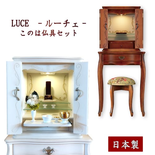 日本製 今めかしい アンティーク調仏壇 『LUCE ルーチェ 仏壇+下台+腰掛け このは（小）仏具書き割り』  ≪らくらく家財便≫ 台付 幅49 高さ135  仏壇 白いことオーク材 白いこと 赤銅色 貨物輸送無料