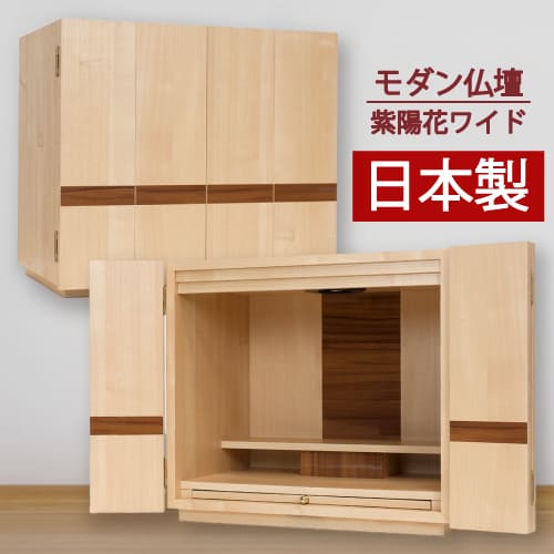 【大特価￥109,450 → ￥38,500】今めかしいミニ仏壇 アジサイ（あじさい）14号  タモ調広広とした 日本製 国産 仏壇のみ 掛け軸付き添い人 仏壇本体のみ ミニ仏壇 小型 室内装飾 分かりやすい 自然的 仏壇 横長 和室 洋室 仏壇 今めかしい