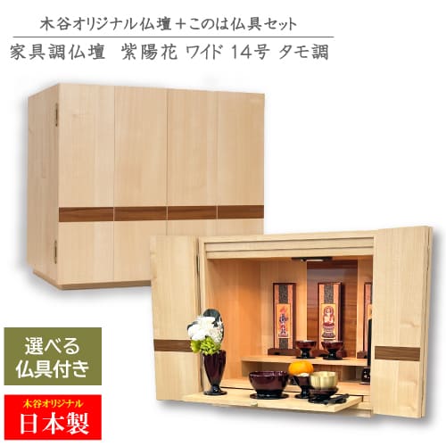 今めかしいミニ仏壇 『アジサイ 広広とした セレス仏具仕掛ける』 あじさい タモ調 14号 日本製 当店目あたらしい 横長