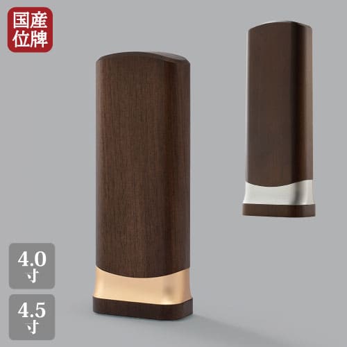 日本製 京今めかしい位牌 ロッシ 4号 4.5号 ウォール中毒者 ゴールド しろがね色 金管楽器 木製 仏具 位牌 貨物輸送無料 文字記号 名入れ 位牌-日用品雑貨・文房具・手芸
