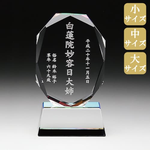 KHシリーズ クリスタル位牌 KH-11　(小) (中) (大) 文字彫り無料 サンドブラスト彫刻｜木谷仏壇店