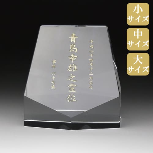KHシリーズ クリスタル位牌 KH-15 (小) (中) (大) 文字彫り無料 サンドブラスト彫刻 おしゃれ かっこいい スタイリッシュ|木谷仏壇店