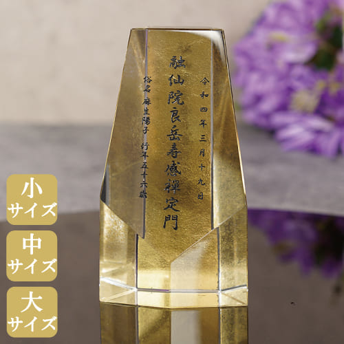 KHシリーズ 金箔仕様クリスタル位牌 KH-25 (小) (中) (大) 文字彫り無料 サンドブラスト彫刻 クリスタル ガラス