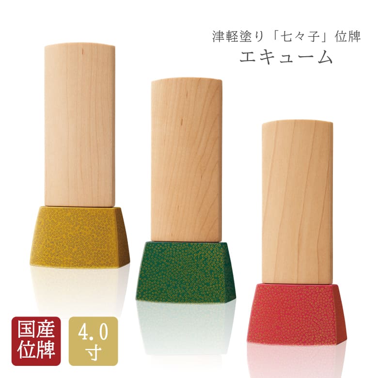 今日このごろ位牌 エキューム 4.0寸 今日このごろ仏壇 田の実研 津軽塗 塗位牌 ペンキ塗り位牌 国産位牌 日本製 位牌 仏壇・仏具 文字記号彫り  位牌 名入れ工業 可 文字記号彫り 二名彫り可