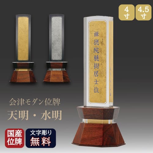 会津位牌 国産 天明 本金箔／水明 プラチナ箔 4号 4.5号 紫檀 日本製 今めかしい位牌 アクリル樹脂牌 唐木位牌 仏具 位牌 貨物輸送無料 文字記号 名入れ無料