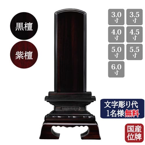 【名入れ1名様無料】会津位牌 国産 唐木 上春日 3.0号 3.5号 4号 4.5号 5号 5.5号 6号 紫檀 まっ黒 日本製 仏具 位牌 文字記号入れ 唐木位牌 位牌-日用品雑貨・文房具・手芸-仏壇・仏具・神具