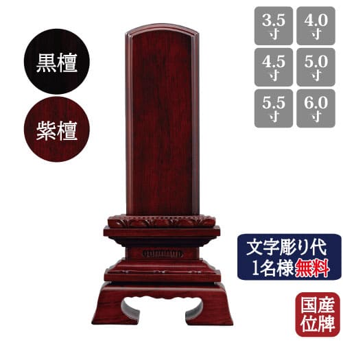 【名入れ1名様無料】会津位牌 国産 唐木 上蓮華付春日 3.5号 4号 4.5号 5号 5.5号 6号 紫檀 まっ黒 日本製 仏具 位牌 文字記号入れ 唐木位牌 仏具-位牌