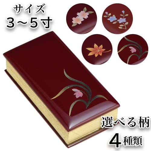 過去帳 会津蒔絵 蒔絵過去帳ワイン 3寸 3.5寸 4寸 4.5寸 5寸 朱色塗蒔絵 花 桜 桔梗 紅葉 蘭 文字彫り可 鳥の子 日付入り 過去帖 帳面 戒名 法名 俗名 生年月日 先祖 位牌 手元供養 和風 モダン 日本製｜木谷仏壇店
