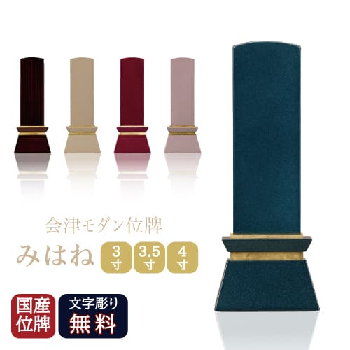 会津位牌 国産 みはね 3号 3.5号 4号 日本製 今めかしい位牌 パウダーコンパクト位牌 仏具 位牌 貨物輸送無料 文字記号 名入れ無料  青碧 サクラ色 赤いこと  分かりやすい 今めかしい