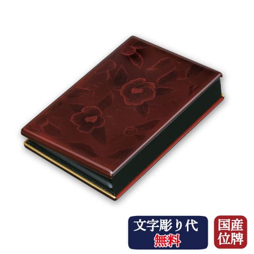 【文字記号彫り無料】 会津位牌 持ちはこぶ位牌 マインドアルテ 溜椿 ブドウ酒赤いこと 緋色 津液き tubaki 日本製 仏具 貨物輸送無料 映し絵ひな形 活動写真 活動写真入れ 折りたたみ 持ちはこぶ 手元供養 ごく小さい 会津ペンキ塗り
