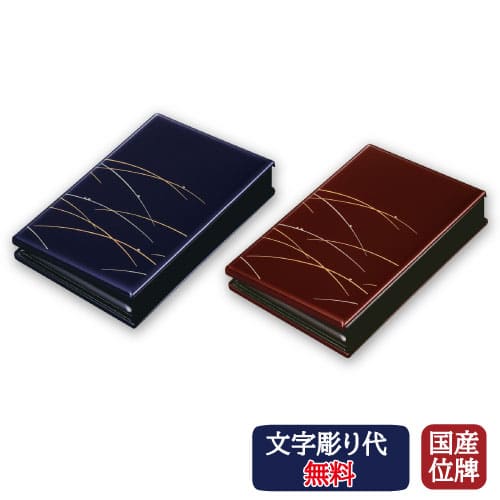 【文字彫り無料】 会津位牌 携帯位牌 マインドアルテ つゆ芝 なす紺 えび茶 日本製 仏具 送料無料 フォトフレーム 写真 写真入れ 折りたたみ 携帯 手元供養 小さい 会津塗り|木谷仏壇店