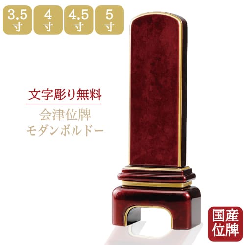 会津位牌 国産 モダンボルドー 3.5号 4号 4.5号 5号 日本製 モダン位牌 コンパクト位牌 仏具 位牌 送料無料 高級位牌 伝統デザイン 位牌 名入れ 文字入れ 文字 名入れ無料 二名彫り 文字彫り 戒名入れ 本位牌|木谷仏壇店