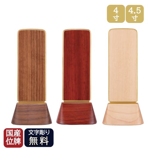 文字記号彫り代込 位牌 新劃期位牌 和流都 わるつ 唐木位牌 4寸 4.5寸 ウォール中毒者 メープル パドーク 日本製 今めかしい位牌 仏具 貨物輸送無料