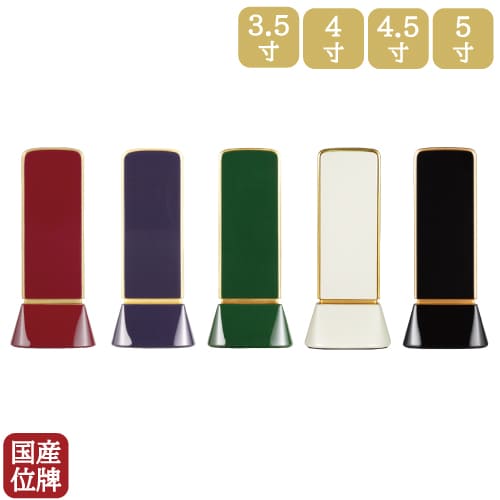文字記号彫り1名様無料 位牌 新劃期位牌 和流都 わるつ 塗位牌 3.5寸 4寸 4.5寸 5寸 赤いこと 青色 緑であること 白いこと 黒いこと 日本製 今めかしい位牌 仏具  御前上等 金 純金箔 仏壇 仏具夫婦関係 連名 水子 供養 49日 法要 手元供養 慰霊 貨物輸送無料