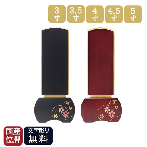 文字彫り代込 位牌 新世紀位牌 「優徳 心花」 ゆうとく このか 唐木位牌 蒔絵 3寸 3.5寸 4寸 4.5寸 5寸 黒檀 花梨 日本製 モダン位牌 仏具 送料無料|木谷仏壇店