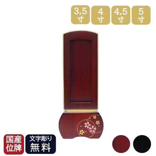 文字記号彫り代込 位牌 新劃期位牌 「優徳 心花 回出」 ゆうとく このか 繰り出し位牌 蒔絵  3.5寸 4寸 4.5寸 5寸 まっ黒 花梨 日本製 今めかしい位牌 仏具  回出位牌 繰り出し位牌 御拾い位牌 回出 繰り出し 御拾い 貨物輸送無料
