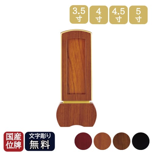 文字彫り代込 位牌 新世紀位牌 「優徳 回出」 ゆうとく 繰り出し位牌 3寸 3.5寸 4寸 4.5寸 5寸 黒檀 花梨 日本製 モダン位牌 仏具 回出位牌 繰出位牌 繰り出し位牌 繰出本位牌 送料無料｜木谷仏壇店