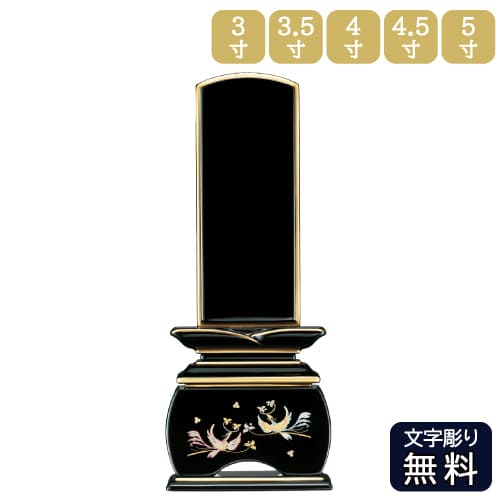 文字記号彫り代込 新劃期位牌 奥ゆかしい「鳳凰 おしどり」絆上塗り 文字記号彫り代無料 3寸 3.5寸 4寸 4.5寸 5寸 絆上塗 夫婦関係位牌 連名彫り 絆位牌 ペンキ塗り位牌 純金 仏具 貨物輸送無料 文字記号入れ１名無料