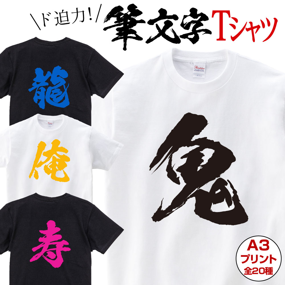 楽天市場 あす楽 ｔシャツ 筆文字 漢字 おもしろ Tシャツ 漢字ｔシャツ プレゼント ギフト 敬老の日 グッズ 翌日発送 おもしろ筆文字ｔシャツ 還暦 結婚 お祝い 凛 魔 福 侍 萌 乱 朧 暁 勝 聖 尊 皇 征 風 雷 極 翼