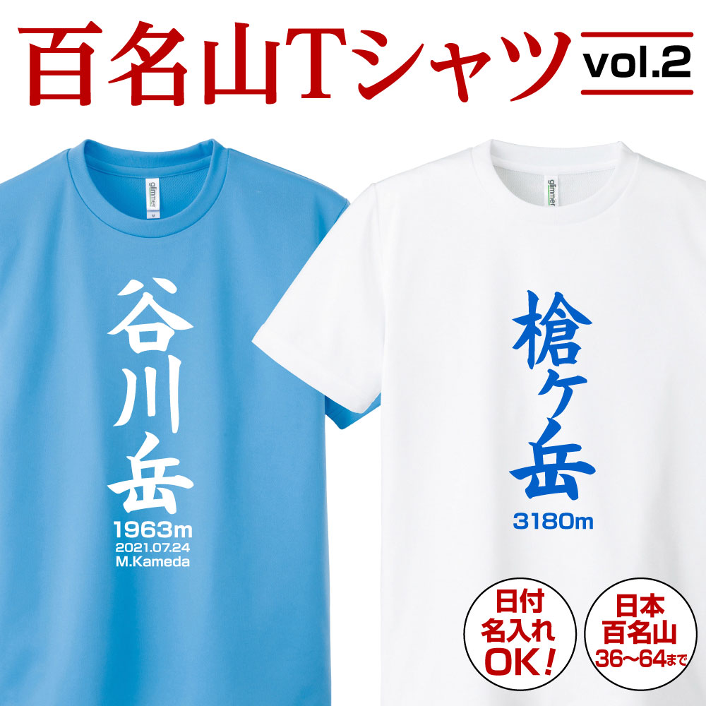 【楽天市場】百名山 登山 名入れ Tシャツ プレゼント グッズ 記念 ドライ ティシャツ ティーシャツ 速乾 吸汗 ポリエステル 日付入れ 日本百名山  登頂 メンズ レディース 子供 日本【百名山TシャツVol.1】全36種 贈り物 : プリント工場のADP 楽天市場店