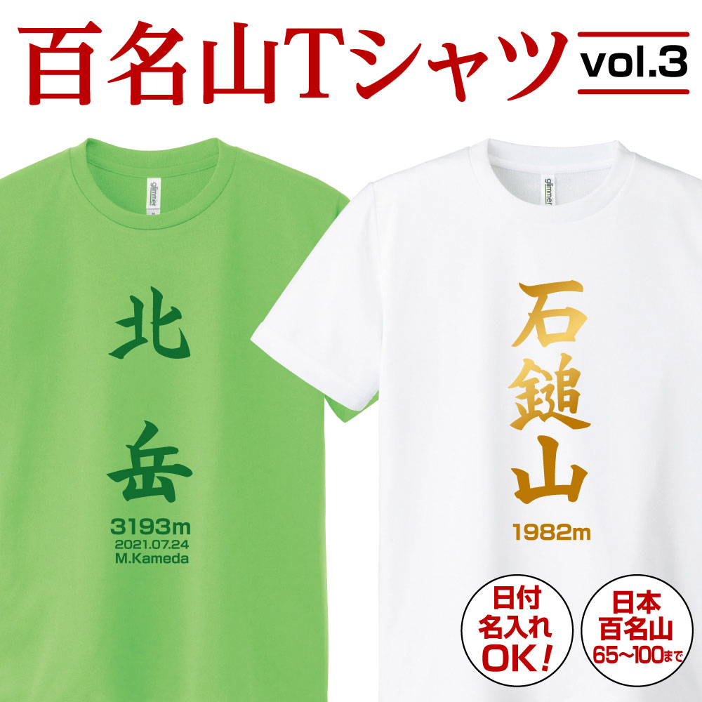 【楽天市場】百名山 登山 名入れ Tシャツ プレゼント グッズ 記念 ドライ ティシャツ ティーシャツ 速乾 吸汗 ポリエステル 日付入れ 日本百名山  登頂 メンズ レディース 子供 日本【百名山TシャツVol.1】全36種 贈り物 : プリント工場のADP 楽天市場店