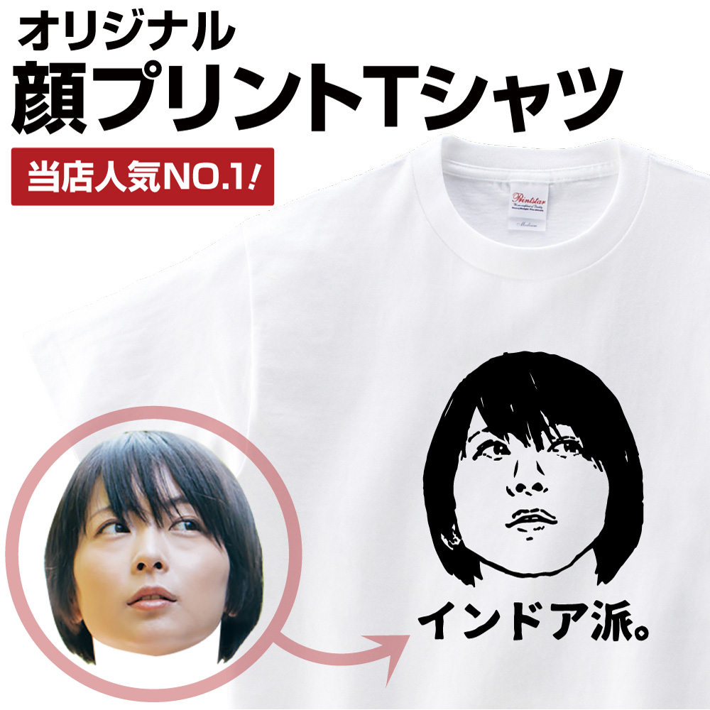 楽天市場 名入れ ｔシャツ オリジナル おもしろ Tシャツ プリント 1枚から 顔tシャツプリント オリジナルプリント お祝い グッズ ホワイトデー ひな祭り プレゼント 誕生日 クリスマス 送別会 新年会 顔ｔシャツ 還暦 喜寿 結婚 似顔絵 文字入れ プリント工場のadp