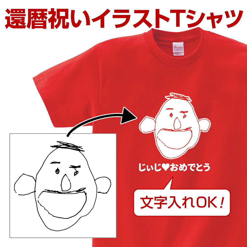 楽天市場 Tシャツ オリジナル 還暦祝い プレゼント 孫から 男性 女性 グッズ 名入れ 似顔絵 おもしろ Tシャツ tシャツプリント 還暦 還暦祝い イラストtシャツ 誕生日 お祝い おじいちゃん おばあちゃん 父 母 先生 顔tシャツ 文字入れ プリント工場のadp 楽天市場店 楽天市場 Tシャツ オリジナル 還暦祝い プレゼント 孫から 男性 女性 グッズ 名入れ 似顔絵 おもしろ Tシャツ tシャツプリント 還暦 還暦祝い イラストtシャツ 誕生日 お祝い おじいちゃん おばあちゃん 父 母 先生 顔tシャツ 文字入れ プリント工場のadp 楽天市場店