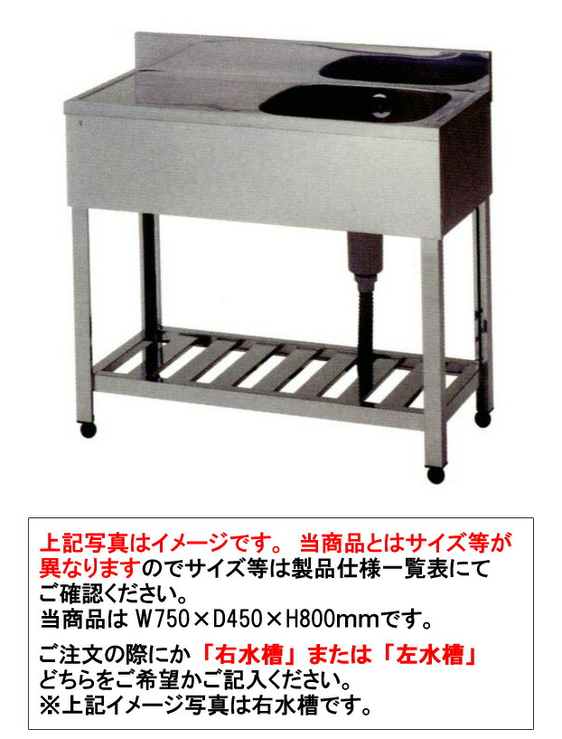東製造所1槽水切シンク 750*450*800 KPM1-750