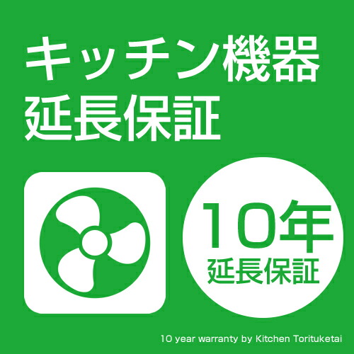 その他キッチン家電 カタログギフトも キッチン機器延長保証 レンジフード用 10年