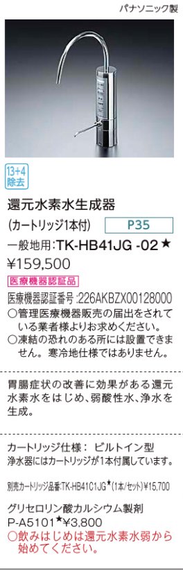 市場 浄水器 パナソニック製 還元水素水生成器：キッチン取付け隊 LIXIL TK-HB41JG-02