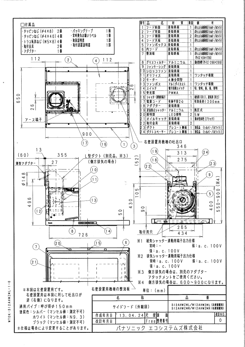 右壁/Panasonic2021年製サイドフード(S12AHWZMR/ホワイト) 純正