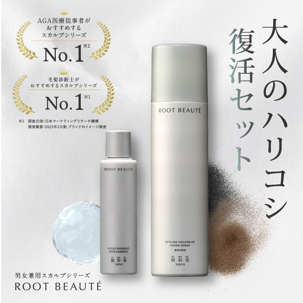 【大人のハリコシ復活セット】スタイリングボリュームアップカバースプレー、スカルプヘアエッセンス｜綺和美