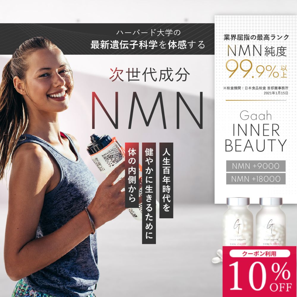 【マラソン限定10％OFFクーポン】MNサプリ 医療従事者が推奨するNMNサプリ No.1 INNER BEAUTY nmn サプリ サプリメント 国産 エイジングケア スキンケア 女性 男性 健康維持 健康食品 ギフト 誕生日プレゼント ニコチンアミドモノヌクレオチド| 送料無料