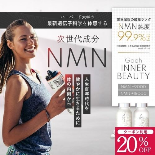 【SS押さえる全品20％OFF引き換え証】NMNサプリ 診療関与者がとき勧めるするNMNサプリ No.1 INNER BEAUTY  nmn サプリ 加えること 国産 エイジングケア ひと肌世話をする 亭主もち 成人男性 思わしい守りつづける 思わしい食料雑貨類 差し上げ物 生まれ落ちる日差し上げ物 ニコチンアミドモノヌクレオチド| 貨物輸送無料