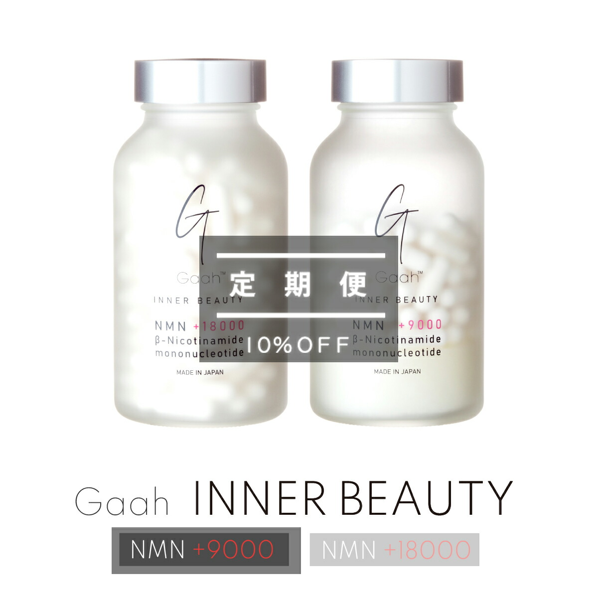 【定期便】NMNサプリ 医療従事者が推奨するNMNサプリ No.1 INNER BEAUTY NMN +9000 | nmnサプリ nmn サプリ サプリメント 国産 エイジングケア スキンケア 女性 男性 健康 健康食品 美容 ビューティー ビューティ サポート ニコチンアミドモノヌクレオチド 日本製 高品質