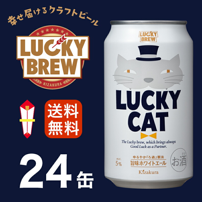 楽天市場 あす楽 送料無料 黄桜 Luckycat 350ml缶 24本 ラッキーキャット ビール ギフト セット 地ビール クラフトビール 350 24缶 1ケース 缶ビール お酒 贈答 プレゼント 誕生日 内祝い 猫 京都 お返し 21 お歳暮 御歳暮 黄桜 楽天市場店