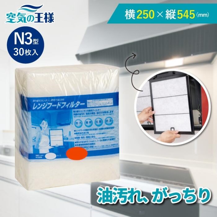 ＼レビューでおまけ有／ 横250&times;縦545 レンジフードフィルター N3 30枚入 換気扇 フィルター 取り付け簡単 レンジフィルター カバー 交換 特厚 厚手 キッチン 油汚れ カット不要 手入れ不要 難燃性ポリエステル 防臭 抗菌 安全｜空気の王様 9,504円