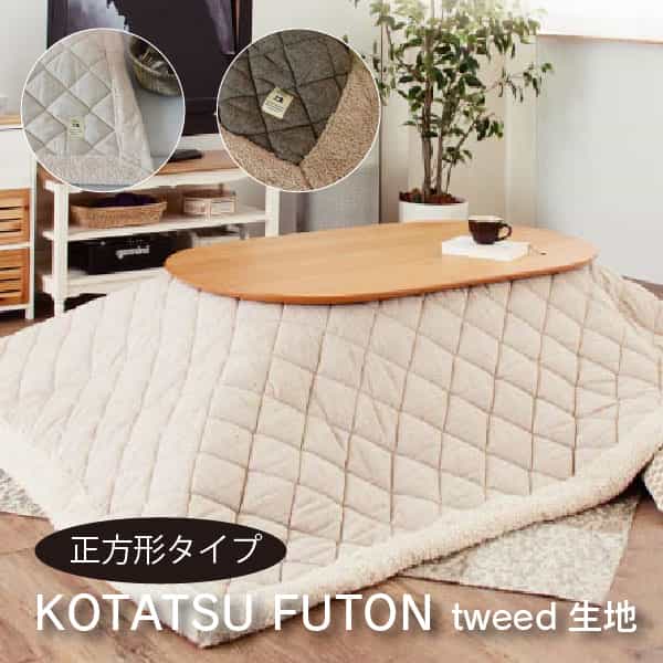 コタツ掛布団 KK-101 ◇ 薄掛コタツ布団 正方形 ブラウン ベージュ ツイード こたつ掛布団 掛布団 おしゃれ 対応天板サイズ：80&times;80cm/90&times;60cm。カジュアル ナチュラル シンプル 暖かい 炬燵 こたつ 足元 居心地がいい もこもこ こたつふとん コタツ布団 北欧｜家具・雑貨・インテリア KLASIO