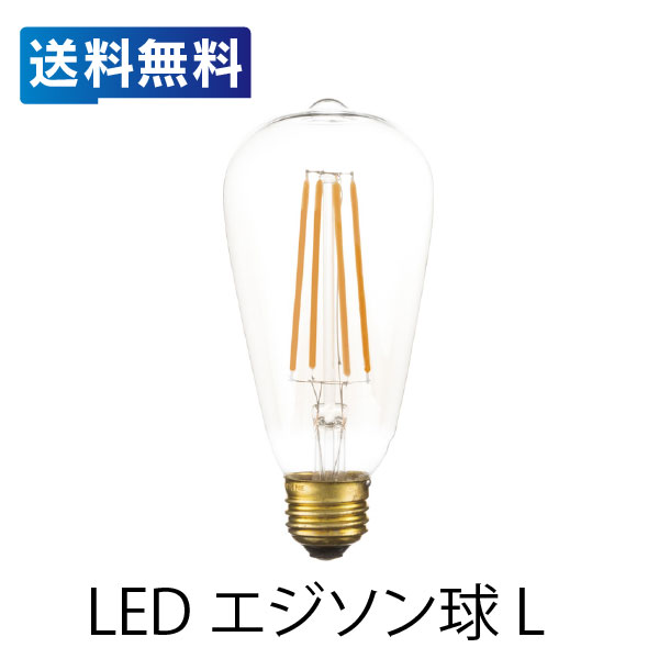 【楽天市場】LED エジソン球L LED-102 エジソン LED 照明 エジソン電球 レトロ電球 アンティーク E26/4W ライト ...